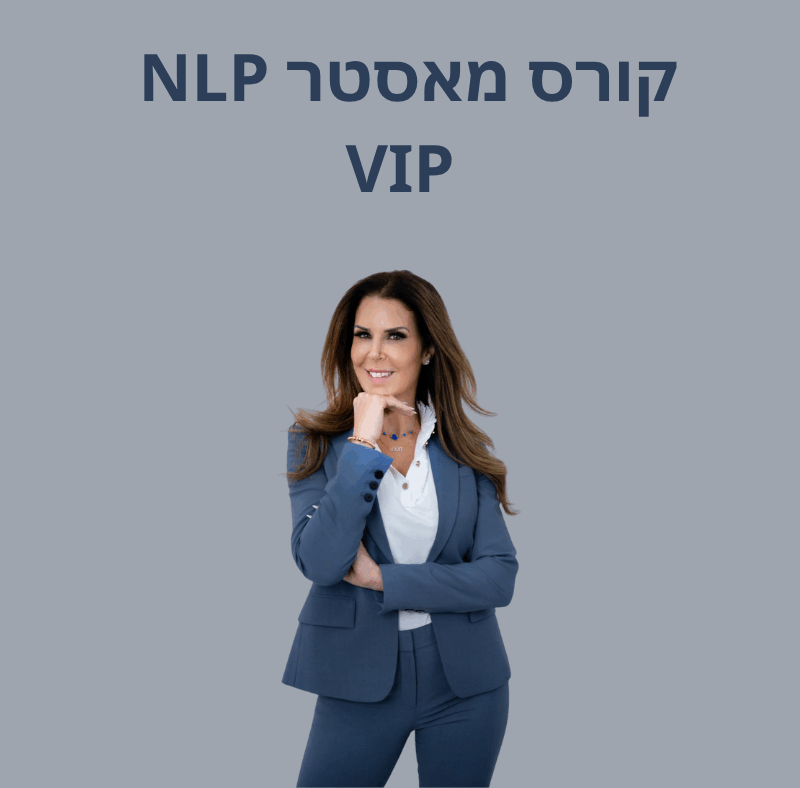 סמינר מאסטר NLP VIP 1*1