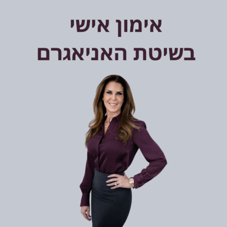 אימון אישי בשיטת האניאגרם