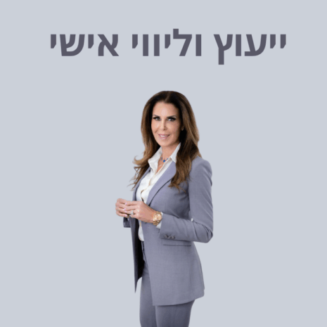 ייעוץ וליווי אישי