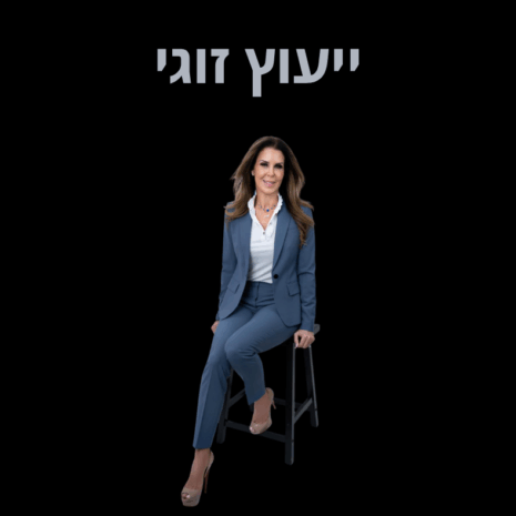 ייעוץ זוגי
