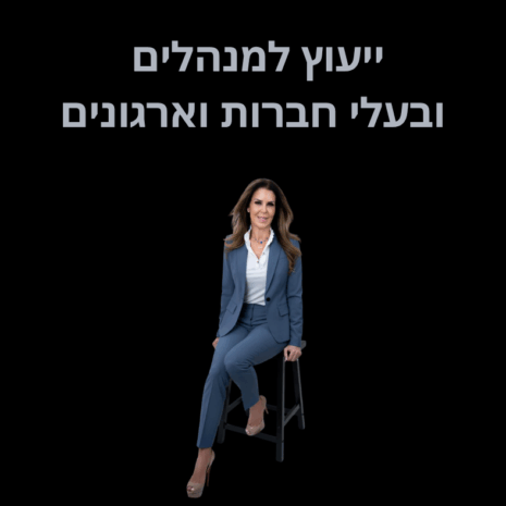 ייעוץ למנהלים ובעלי חברות וארגונים