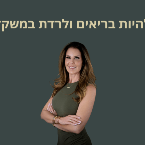 להיות בריאים ולרדת במשקל