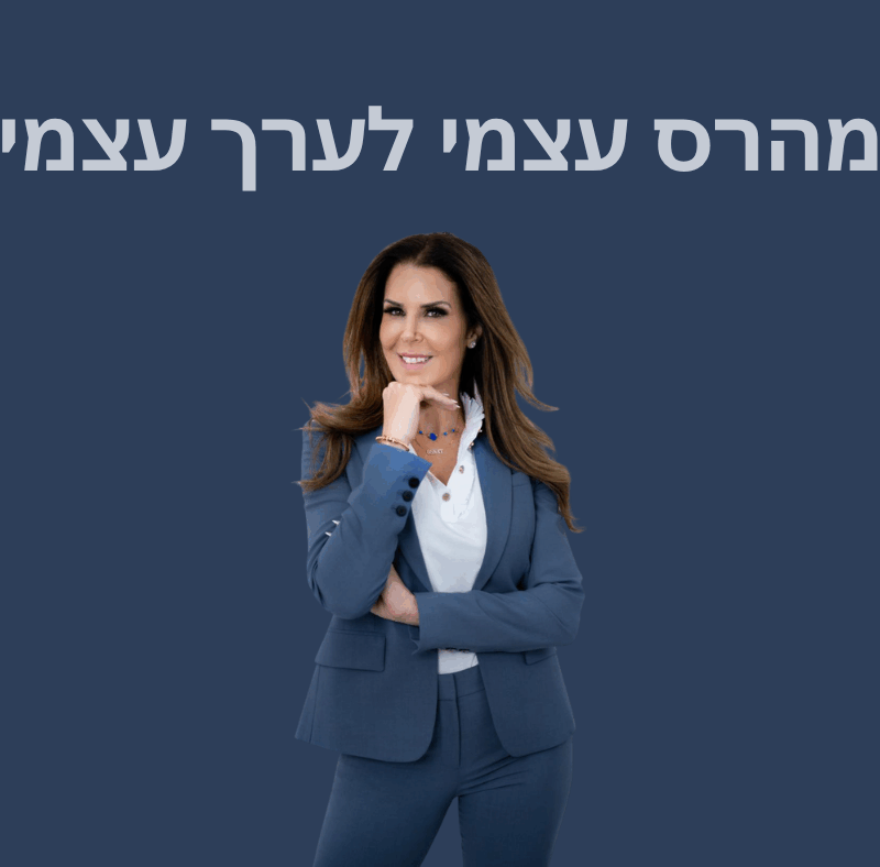 מהרס עצמי לערך עצמי