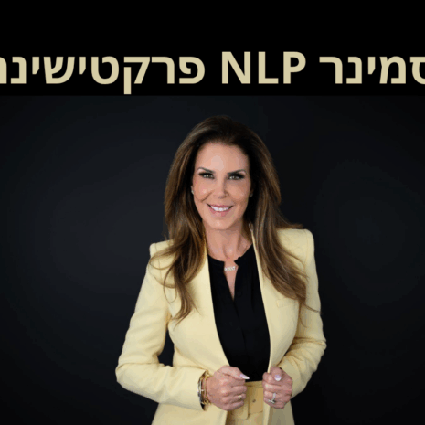 סמינר NLP פרקטישינר