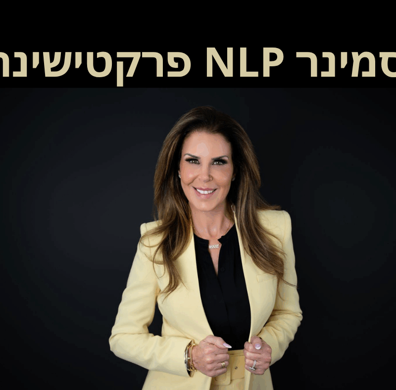 סמינר NLP פרקטישינר