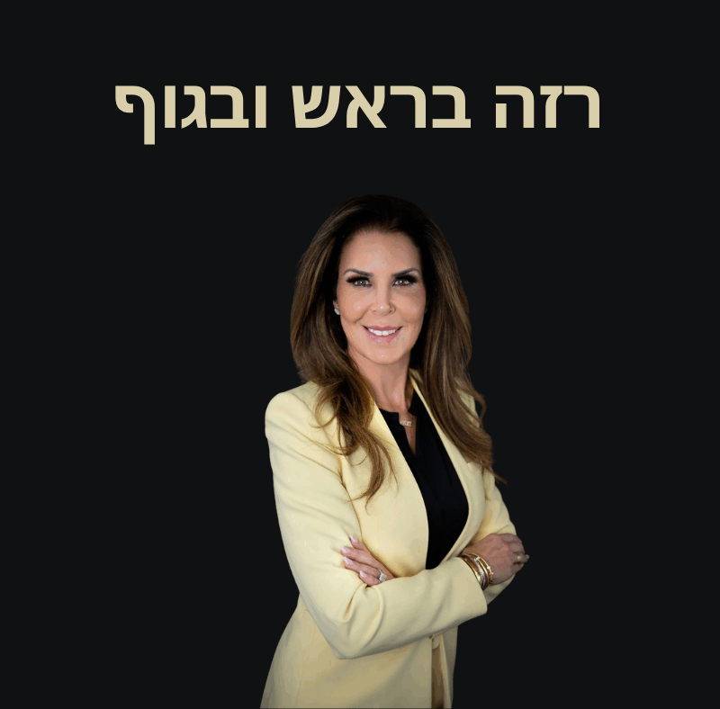 רזה בראש ובגוף