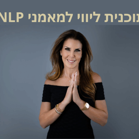 תוכנית ליווי למאמני NLP