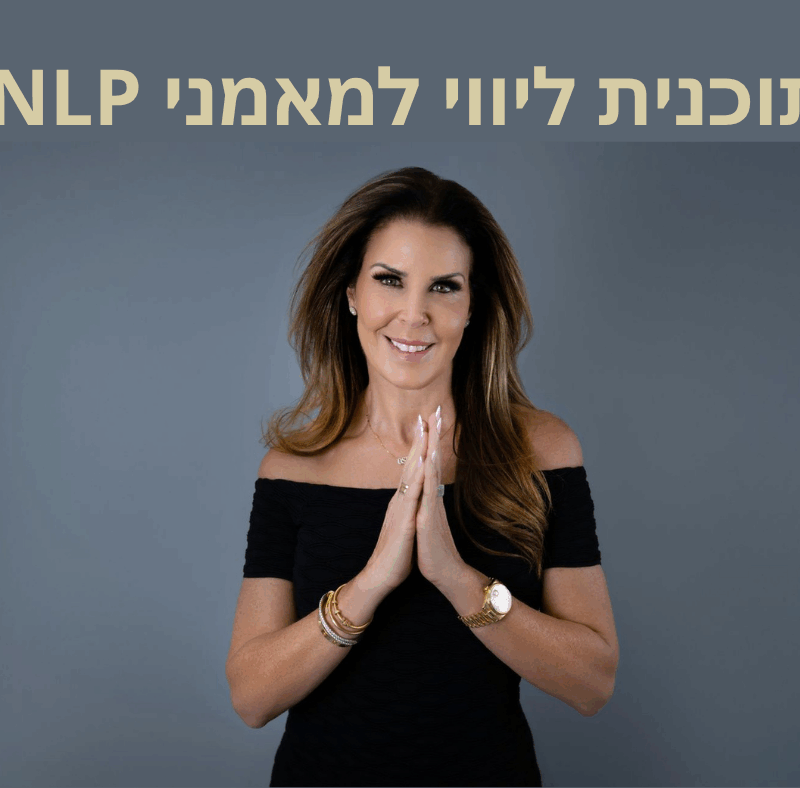 תוכנית ליווי למאמני NLP