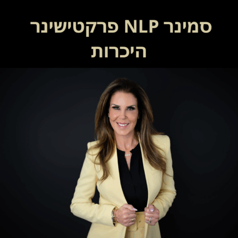 סמינר NLP פרקטישינר