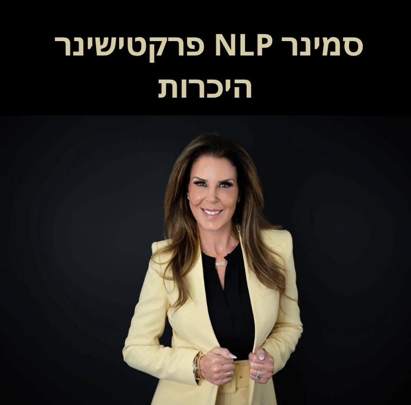 סמינר NLP פרקטישינר