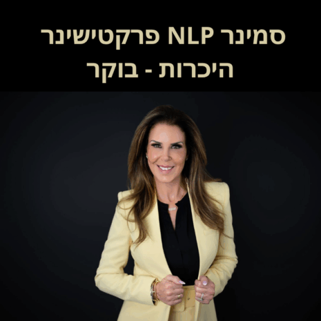 סמינר NLP פרקטישינר