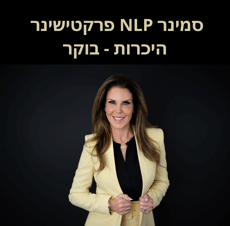סמינר NLP פרקטישינר