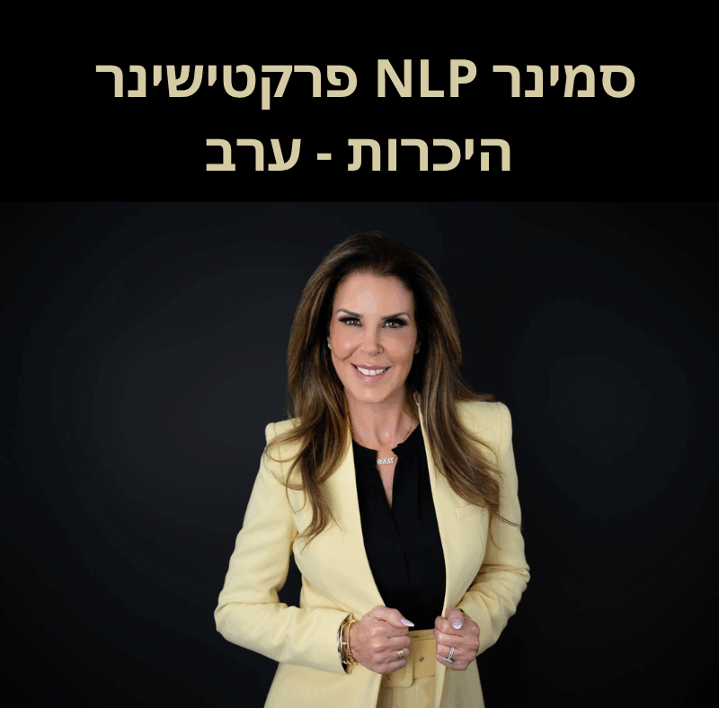 סמינר NLP פרקטישינר